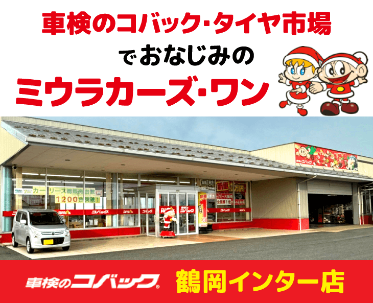 車検のコバック・タイヤ市場でおなじみのミウラカーズ・ワン