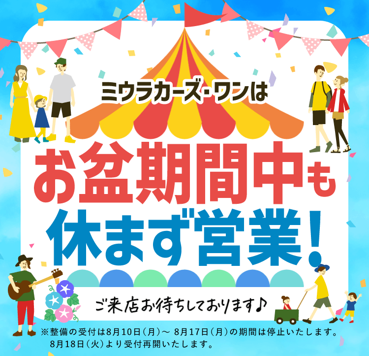 お盆期間中も休まず営業!