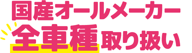 国産オールメーカー全車種取り扱い