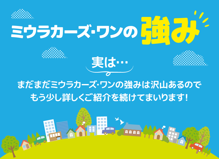 ミウラカーズ・ワンの強み