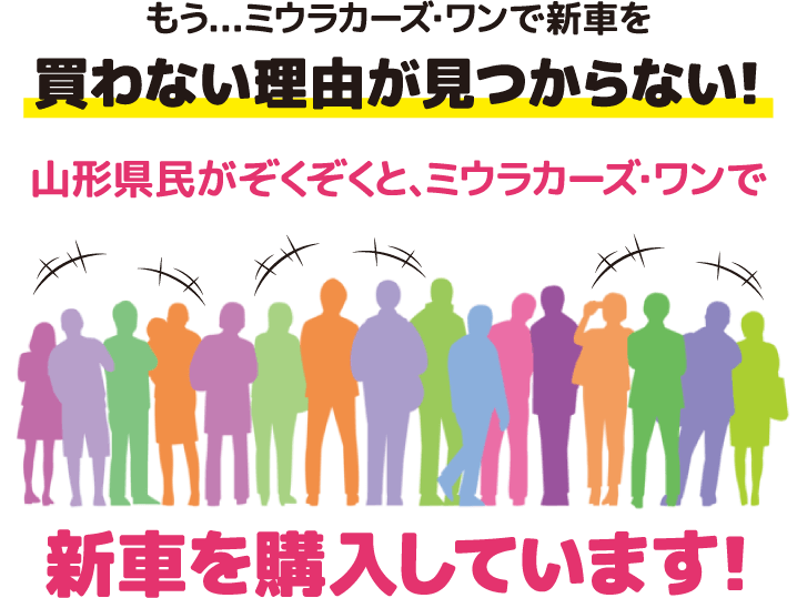 山形県民がぞくぞくと、ミウラカーズ・ワンで新車を購入しています!