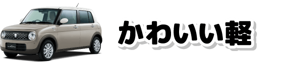 かわいい軽