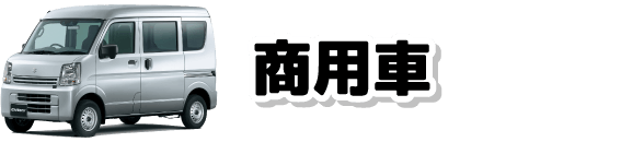 商用車