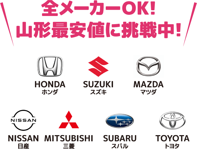 全メーカーOK!山形最安値に挑戦中!