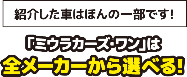 「ミウラカーズ・ワン」は全メーカーから選べる!