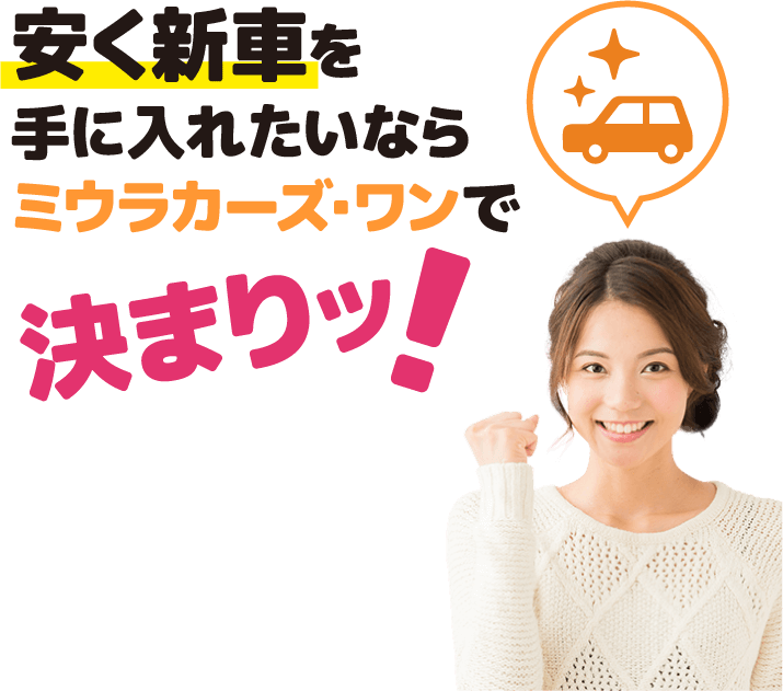 安く新車を手に入れたいならミウラカーズ・ワンで決まりッ!