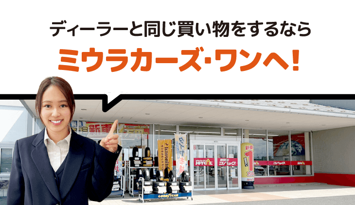 ディーラーと同じ買い物をするならミウラカーズ・ワンへ!