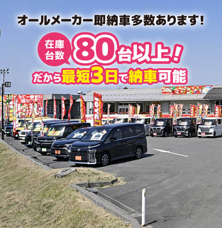 オールメーカー即納車多数あります！