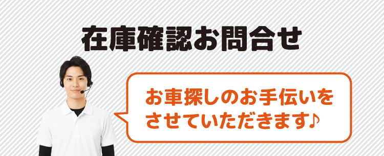 在庫確認お問合せ